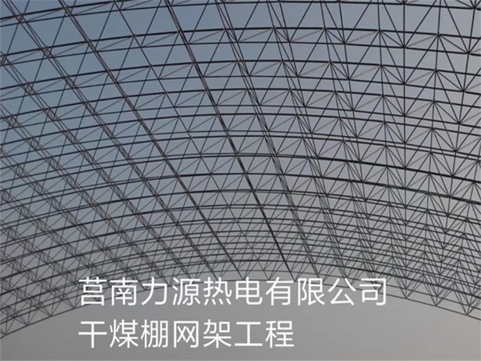 舟山力源热电有限公司干煤棚网架工程